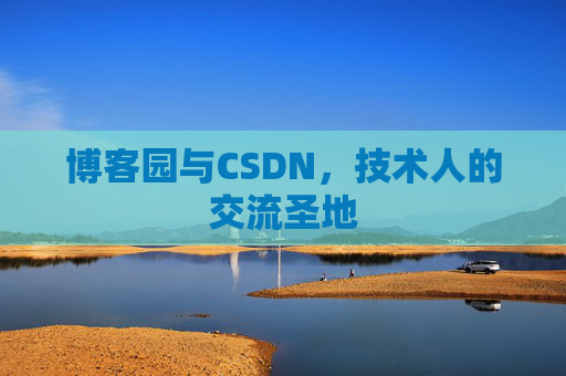 博客园与CSDN，技术人的交流圣地